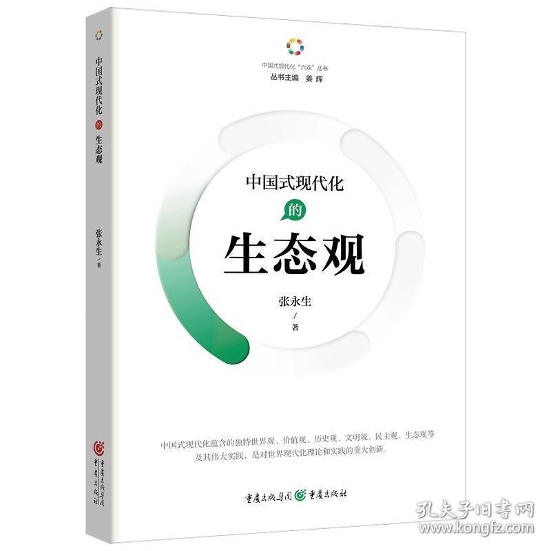 中国式现代化的生态观 政治理论张永生重庆出版社9787229180966