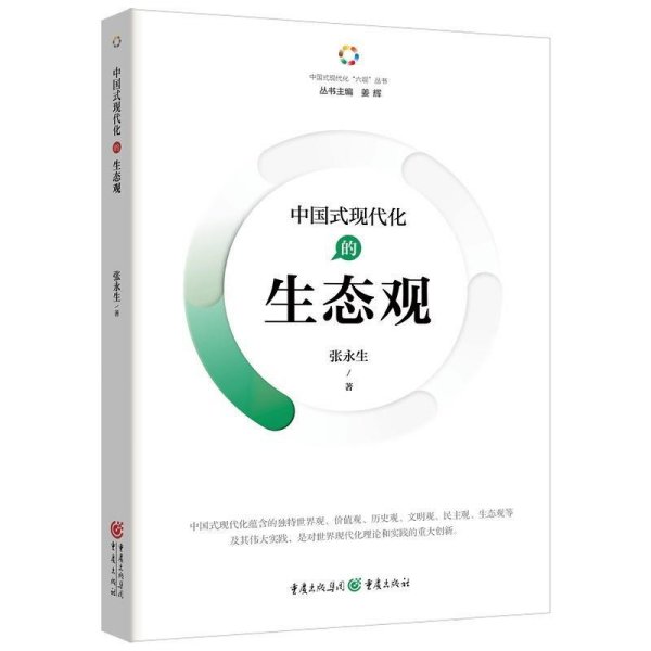 中国式现代化的生态观 政治理论张永生重庆出版社9787229180966
