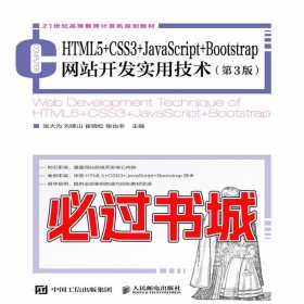 HTML5+CSS3+JavaScript+Bootstrap網(wǎng)站開發(fā)實用技術(shù) 第三3版張大為 劉德山 崔曉松 張也非人民郵電出版社9787115528339