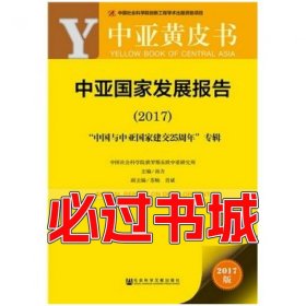 皮书系列中亚黄皮书:中亚国家发展报告2017孙力社会科学文献出版社9787520107907