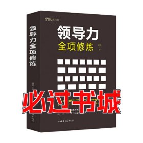 领导力全项修练廉勇中国华侨出版社9787511380982