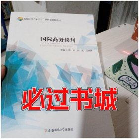 国际商务谈判曾珍安徽师范大学出版社9787567645707