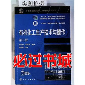 有机化工生产技术与操作陈学梅化学工业出版社9787122379818