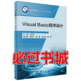 VisualBasic程序设计王伟宇科学出版社9787030513403
