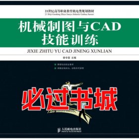 机械制图与CAD技能训练曾令宜人民邮电出版社9787115178039
