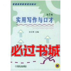 实用写作与口才孙立湘主编机械工业出版社9787111068600