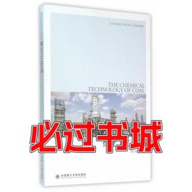 孔夫子旧书网--煤化工工艺学徐绍平主编大连理工大学出版社9787568502733