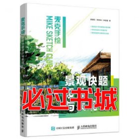 孔夫子旧书网--麦克手绘景观快题设计与表现陈骥乐贾雨佳张艳瑾人民邮电出版社9787115425157