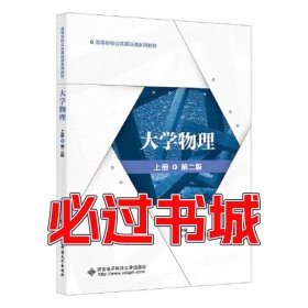 大学物理 上册 第二2版王平建西安电子科技大学出版社9787560665627