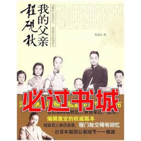 我的父亲程砚秋程永江时代文艺出版社9787538727401