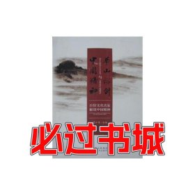 华山论剑中国精神董小军陕西人民出版社9787224103212