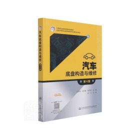 汽车底盘构造与维修 第4版沈沉人民交通出版社9787114172618
