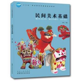 民间美术基础孙戈中国纺织出版社9787506499873