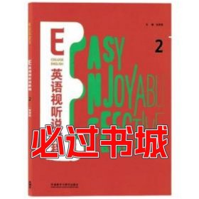 E英语视听说教程 2 智慧版赵英俊外语教学与研究出版社9787521327281
