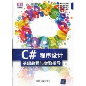 C#程序設(shè)計(jì)基礎(chǔ)教程與實(shí)驗(yàn)指導(dǎo)清華電腦學(xué)堂孫曉非 牛小平 馮冠 李乃文清華大學(xué)出版社9787302268963