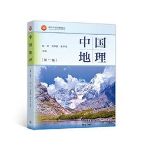 中国地理 第2版赵济高等教育出版社9787040542325