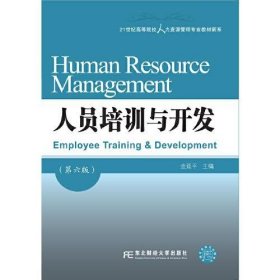 人员培训与开发 第6版金延平东北财经大学出版社9787565447921