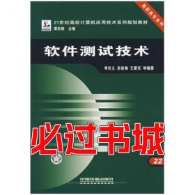 软件测试技术李庆义中国铁道出版社9787113070540