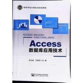 Access数据库应用技术贺志新 王顺利主编北京邮电大学出版社9787563559800