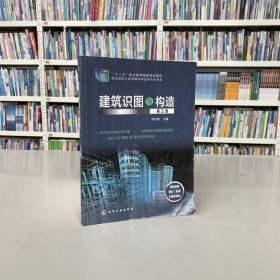 建筑识图与构造吴学清 主编化学工业出版社9787122371973