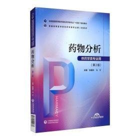 药物分析 第2版张振秋马宁中国医药科技出版社9787521424737