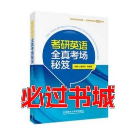 考研英語全真考場(chǎng)秘笈馬春媛 著 魏承杰 馬春媛 主編 馬春媛 孫瑞霞 隋華 王云雁 梁麗 藺麗娜 李閩雪 董文宇 編者外語教學(xué)與研究出版社9787513566926