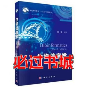 生物信息学第三版陈铭科学出版社9787030576811
