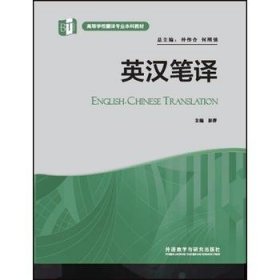 英汉笔译彭萍外语教学与研究出版社9787513588676