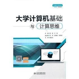 大学计算机基础与计算思维汪莹中国水利水电出版社9787517098614