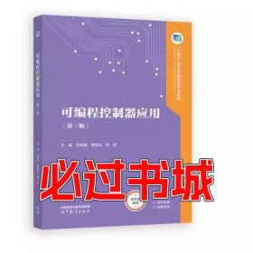 可编程控制器应用第三3版魏雄高等教育出版社9787040598896