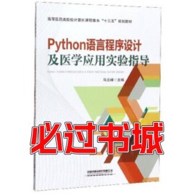 Python語(yǔ)言程序設(shè)計(jì)及醫(yī)學(xué)應(yīng)用實(shí)驗(yàn)指導(dǎo)馬云峰 編中國(guó)鐵道出版社9787113263454