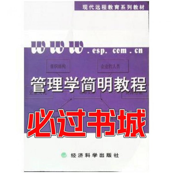 管理学简明教程