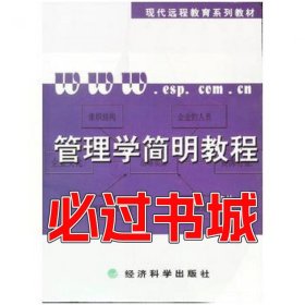 管理学简明教程