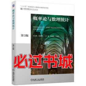 概率论与数理统计第三3版孙振绮丁效华机械工业出版社9787111625827