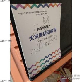 体育选项课之大球类运动教程 篮球 排球 足球高民绪 主编 曹应忠 主编南京大学出版社9787305190735