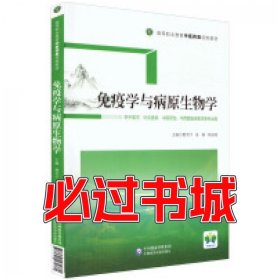 免疫学与病原生物学荆雪宁中国医药科技出版社9787521431780
