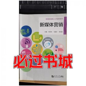 新媒体营销 张克夫张克夫同济大学出版社9787560890166