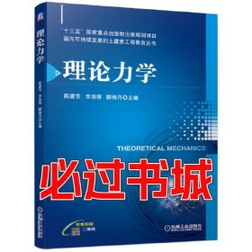 理论力学陈建芳 李双蓓 滕晓丹机械工业出版社9787111657255