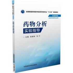 药物分析实验指导张振秋 马宁中国医药科技出版社9787506779272