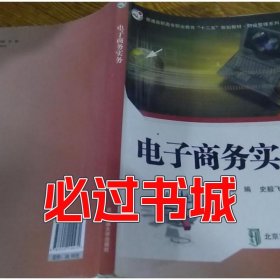 电子商务实务史毅飞主编何波主编北京交通大学出版社9787512110472