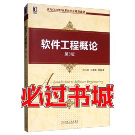 软件工程概论 第三3版郑人杰 马素霞 等机械工业出版社9787111642572