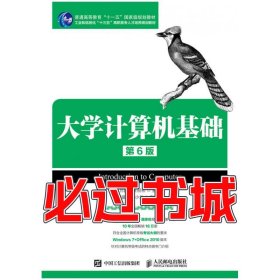 孔夫子旧书网--大学计算机基础第六6版吕新平人民邮电出版社9787115476128