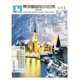 导游基础知识应用 第三版魏凯上海交通大学出版社9787313222435