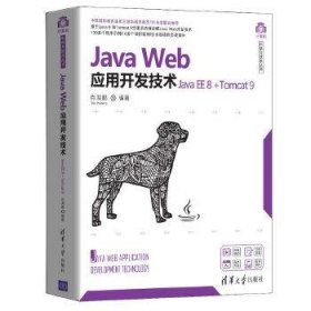 Java Web应用开发技术肖海鹏清华大学出版社9787302555308