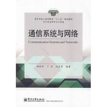 通信系统与网络
