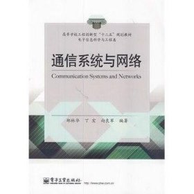 通信系统与网络