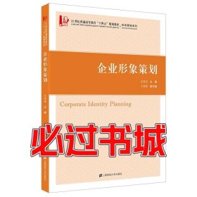 企业形象策划汪秀英上海财经大学出版社9787564237769