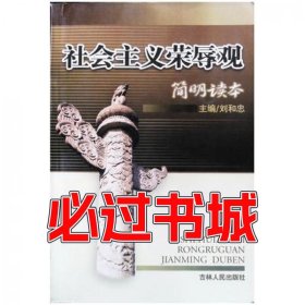 社会主义荣辱观 简明读本刘和忠主编 张波 张林学 郑学华副主编吉林人民出版社9787206049446