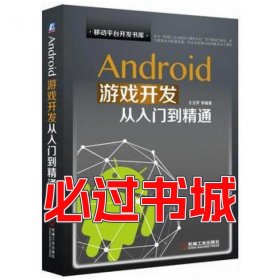 Android游戏开发从入门到精通王玉芹机械工业出版社9787111545439