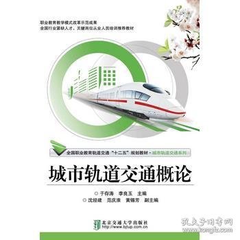 城市轨道交通概论于存涛李良玉北京交通大学出版社9787512123649
